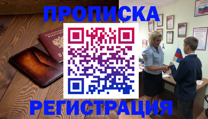 прописка ребенка в Новомичуринске